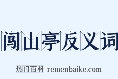 闯山亭反义词是什么意思的图片